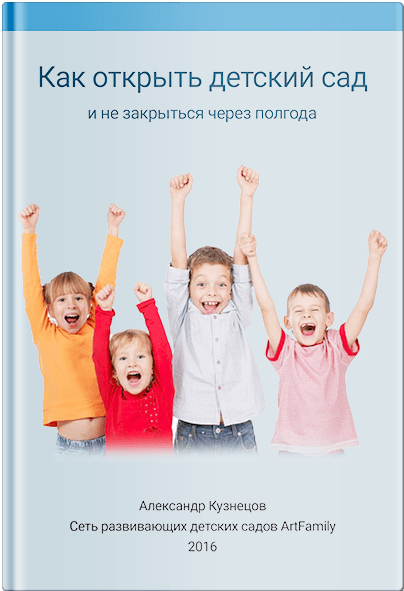 как открыть детский сад